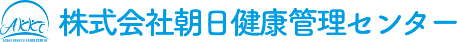 株式会社朝日健康管理センター